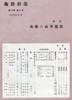 造形芸術　２巻１１号　渡邊崋山の芸術