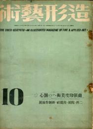 造形芸術　２巻１０号　蘭印印度美術への関心／二科・院展・青龍社・新制作派展