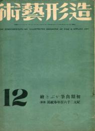 造形芸術　２巻１２号　初期肉筆かぶき繪　紀元二千六百年奉祝展（後期）