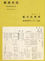 造形芸術　２巻１２号　初期肉筆かぶき繪　紀元二千六百年奉祝展（後期）