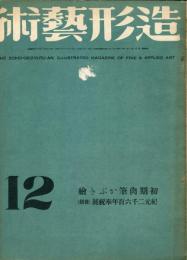 造形芸術　２巻１２号　初期肉筆かぶき繪　紀元二千六百年奉祝展（後期）