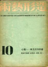 造形芸術　２巻１０号　蘭印印度美術への関心／二科・院展・青龍社・新制作派展