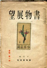 書物展望  會報第１冊（通巻１５６号）