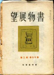 書物展望  １７巻２号（通巻１６８号）