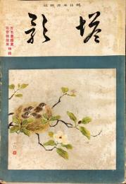 塔影　１７巻７号　「古画屏風特輯」「彩菅報国展特輯」