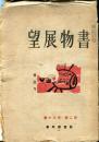書物展望　18巻2号(通巻170号)「倦怠号」