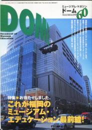 DOME　ミュージアム・マガジン・ドーム　Vol.60
