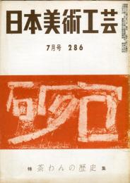 日本美術工芸　通巻286号(昭和37年7月号) 目次項目記載あり