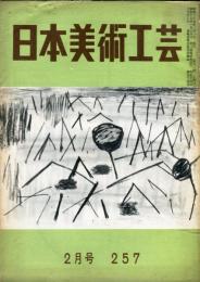 日本美術工芸　通巻257号(昭和35年2月号) 目次項目記載あり