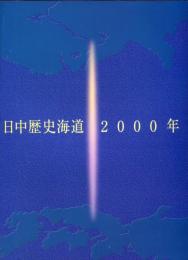 日中歴史海道2000年　：　上海・長江交易促進プロジェクト神戸開港130年日中国交正常化25周年記念　：　特別展