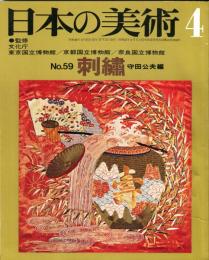 日本の美術  ５９　刺繍  (目次項目記載あり）