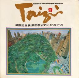 1990〜91年 原田泰治 アメリカ展覧会 図録 本