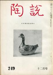 陶説　249号(昭和48年12月号)　目次項目記載有り