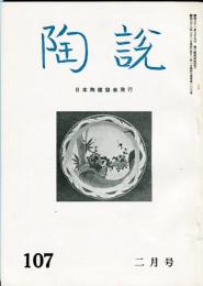 陶説　１０７号　(昭和37年2月号)　（目次項目記載あり）