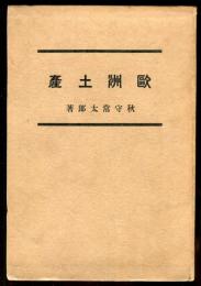 欧州土産　（目次項目記載有り）
