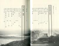 芭蕉の旅はるかに （目次項目画像有り）