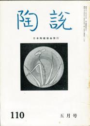 陶説　110号(昭和37年5月号)