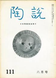 陶説　111号(昭和37年6月号) 目次項目記載あり