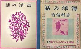 海洋の話＜新日本少年少女文庫＞ 目次項目記載有り