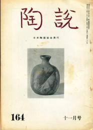 陶説　164号(昭和41年11月号)  目次項目記載あり