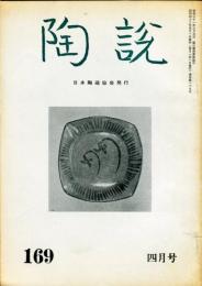 陶説　169(昭和42年4月号)  目次項目記載あり