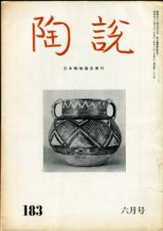 陶説　183号(昭和43年6月号)　目次項目画像有り