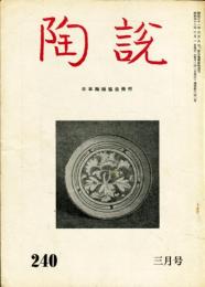 陶説　240号(昭和48年3月号)  目次項目記載あり