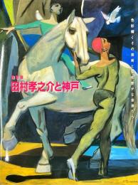 田村孝之介と神戸 : 色輝くその芸術と個性豊かな後進たち : 特別展