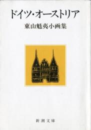 東山魁夷小画集　ドイツ・オーストリア