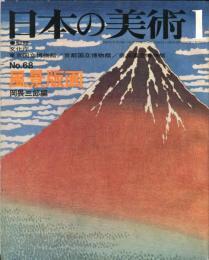 日本の美術 68 (昭和47年1月）　目次項目記載あり