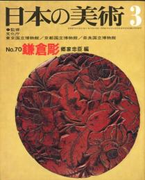 日本の美術  70 (昭和47年3月）