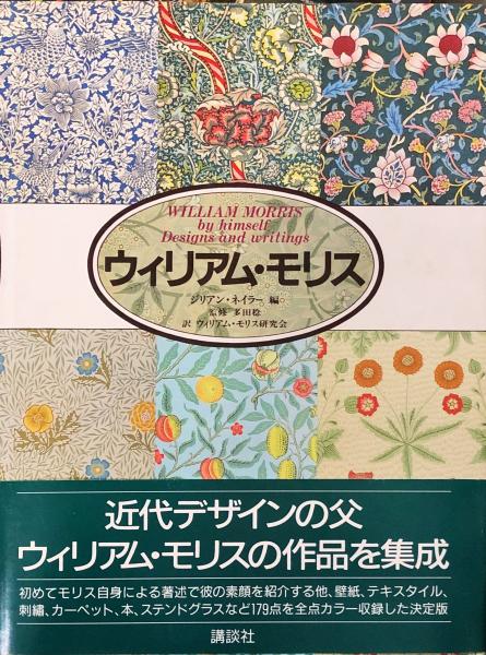 ウィリアム モリス 大型本 ウィリアム モリス 著 ジリアン ネイラー 編集 古本 中古本 古書籍の通販は 日本の古本屋 日本の古本屋 ウィリアム モリス 大型本 ウィリアム モリス 著 ジリアン ネイラー 編集 古本 中古本 古書籍の通販は 日本の古本屋 日本の古本屋