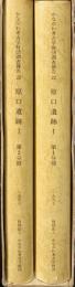 かながわ考古学財団調査報告（22 ）1分冊・2分冊/