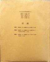 かながわ考古学財団調査報告　34/
1分冊・2分冊
