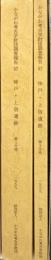 かながわ考古学財団調査報告（57 ）1分冊・2分冊/