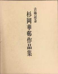 古希記念　杉岡華邨作品集