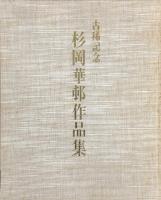 古希記念　杉岡華邨作品集