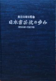 日本書芸院の歩み : 創立５０周年記念