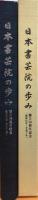 日本書芸院の歩み : 創立５０周年記念