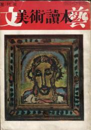 美術讀本　文藝増刊号　12巻15号/
（目次項目画像有り）