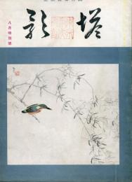 塔影　１５巻８号　（目次項目記載有りあ９