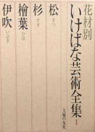 花材別　いけばな芸術全集 （ １ ）/
松・杉・桧葉・伊吹