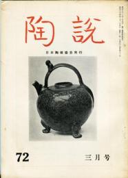 陶説　７２号　(昭和34年3月号）　（目次項目記載有り）