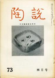 陶説　７３号　(昭和34年4月号）　（目次項目記載有り）