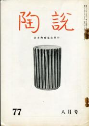 陶説　77号(昭和34年8月号)  目次項目記載あり