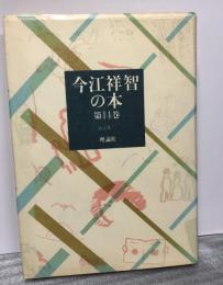 今江祥智の本　第14巻　童話集3