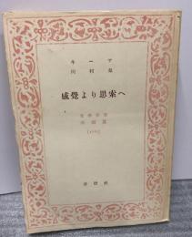 感覚より思索へ＜養徳叢書外国篇１０１０＞