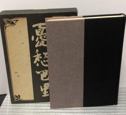 憂愁巴里　川勝実クロスオーバー評論集 
(青玄叢書108)