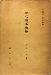 岩波講座日本文学 : 現代芸術概論 第十一回 