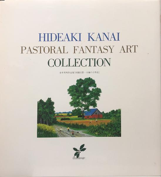 金井英明作品集「田園幻想—大地の子供達」 : HIDEAKI